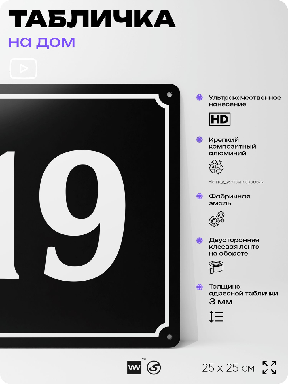 Адресная табличка с номером дома 19, на фасад и забор, черная, 25х25 см, Айдентика Технолоджи