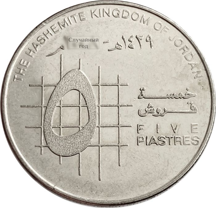 5 пиастров 2000-2015 Иордания