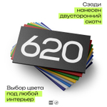 Номер на дверь 620, табличка на дверь для офиса, квартиры, кабинета, аудитории, склада, черная 120х70 мм, Айдентика Технолоджи