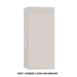 ВЕРХ | МОДУЛЬ 3 (400) 400x1000x360