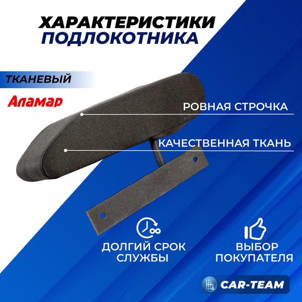 Подлокотник Газель Бизнес из ткани "Аламар" водительская дверь