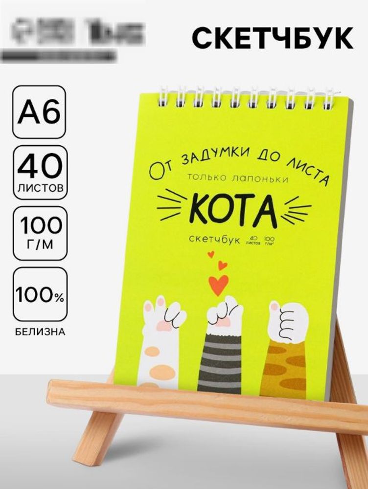 Скетчбук "Лапки",А6, 40 л