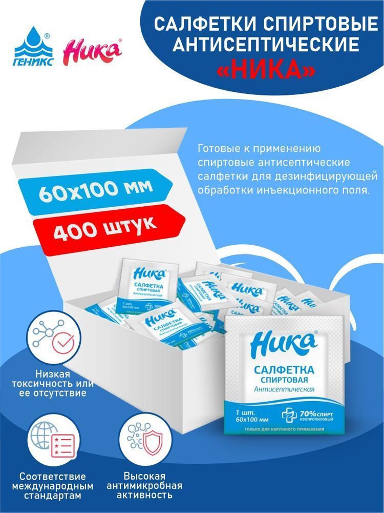 Салфетки спиртовые антисептические &quot;Ника&quot; в индивидуальной упаковке(60*100мм) 400 шт