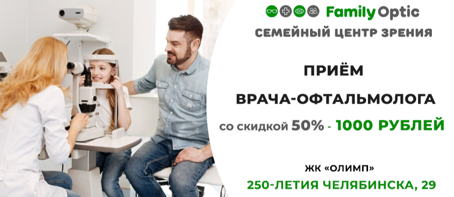 В сети салонов Family Optic начинает работу кабинет офтальмолога. В честь открытия приём со скидкой 50%! 