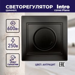 Светорегулятор Intro Plano 1-401-05 (диммер) поворотный, 600Вт 230В, IP20, СУ, антрацит