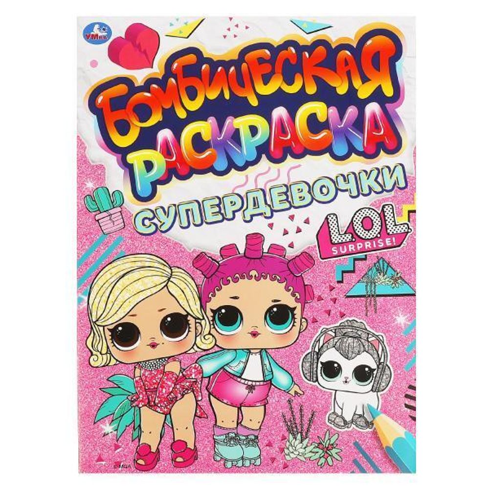 Бомбическая раскраска &quot;Супердевочки. Лол&quot; 978-5-506-06639-2 (Умка)