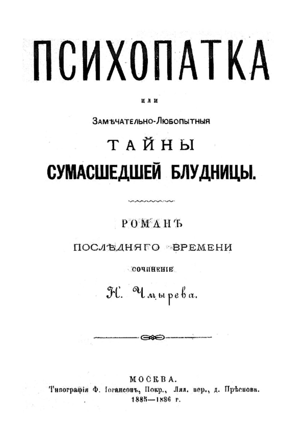 Психопатка. Тайны сумасшедшей блудницы | Чмырев Николай Андреевич