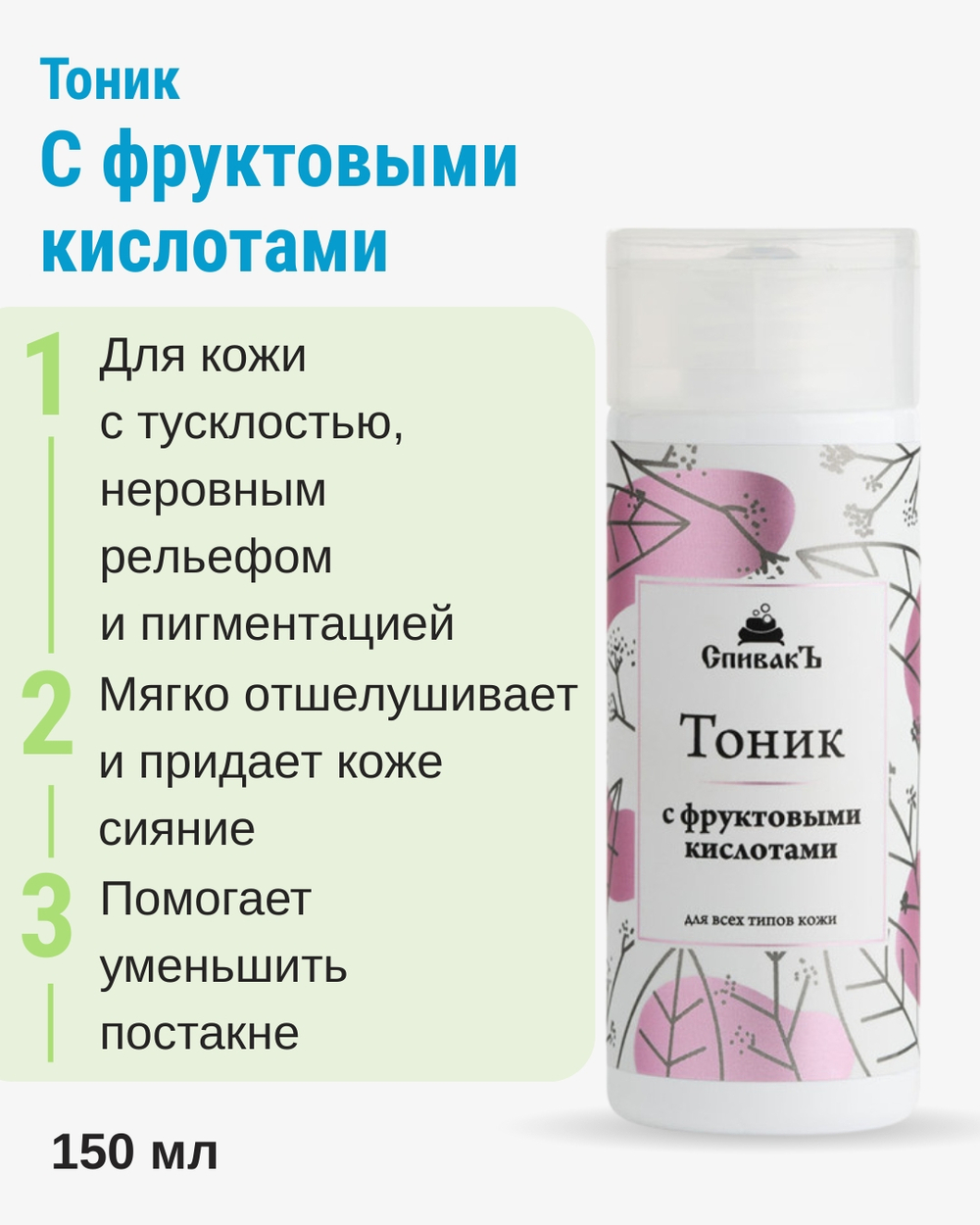 Тоник с фруктовыми кислотами, 150 мл (3,39 б)