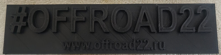 Логотип #OFFROAD22 (пластик)