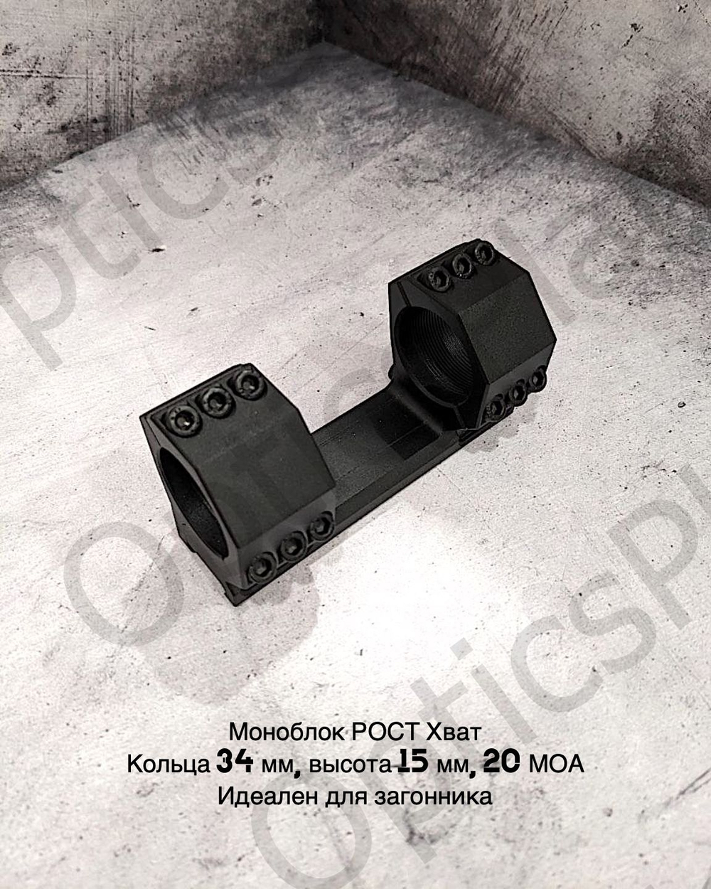 Моноблочный кронштейн рост Хват 34мм, H15mm 20MOA