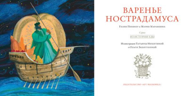 Варенье Нострадамуса