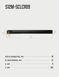 S12M-SCLCR09 Резец расточной для глухих отверстий