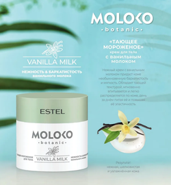 КРЕМ ДЛЯ ТЕЛА «ТАЮЩЕЕ МОРОЖЕНОЕ»MOLOKO BOTANIC