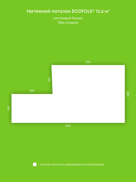 Сатиновый натяжной потолок 12.6 м2