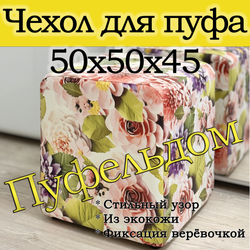 Чехол 50х50х45 на пуфик квадратный с узором