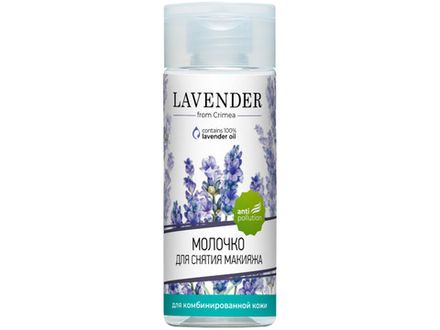 Молочко для снятия макияжа для комбинированной кожи "Лаванда"