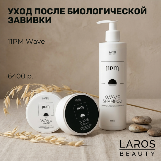 LAROS BEAUTY Комплект для волос после биозавивки 11PM Wave шампунь (300 мл); крем (100 мл); маска (100 мл).