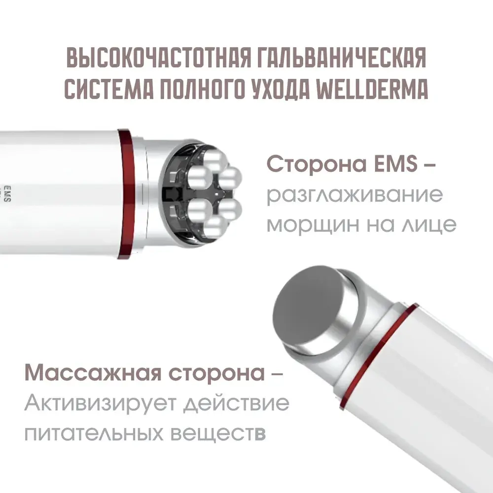 WellDerma Двусторонний Микротоковый Гальванический массажёр для EMS-лифтинга Total Care System EMS Galvanic