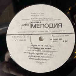 Винтажная виниловая пластинка LP Leonid Kogan Леонид Коган, Romantic Music Романтическая Музыка (СССР 1991) Полное Собрание Записей Леонида Когана 16