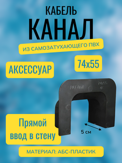 Аксессуары для кабель-канала "Арктика" RuVinil 74х55 (черные)