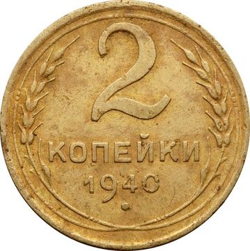 2 копейки 1940