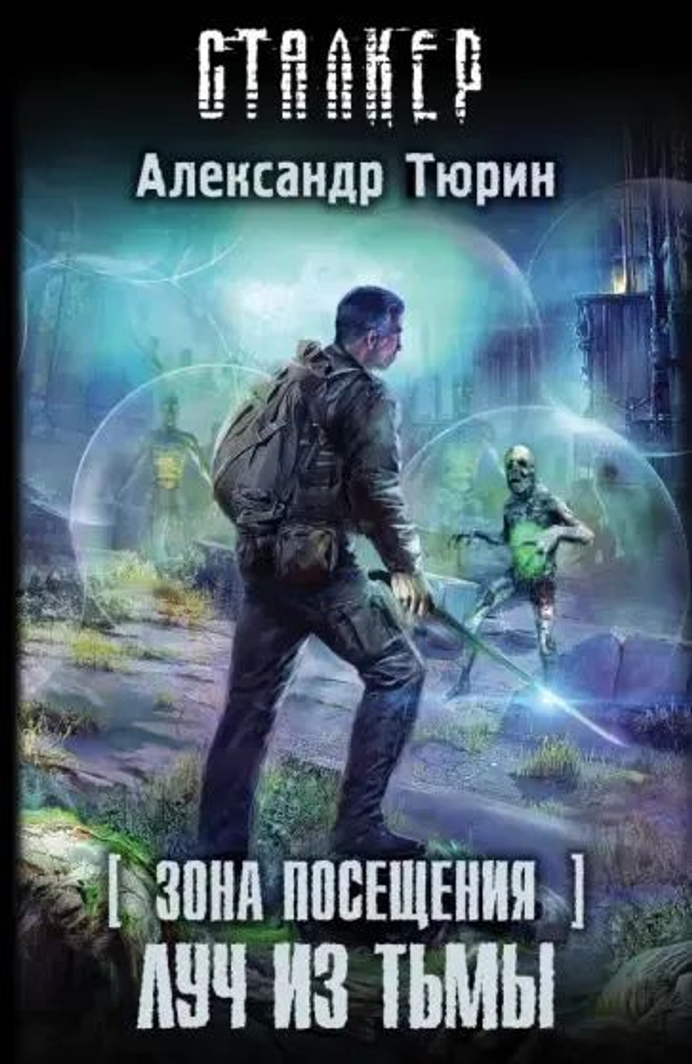 Зона посещения. Луч из Тьмы. СТАЛКЕР. Товар уцененный