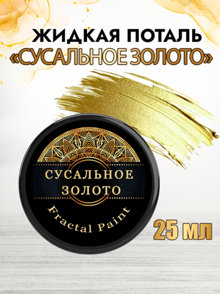 Жидкая поталь «Сусальное золото»