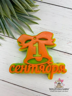 Силиконовая форма 1 сентября