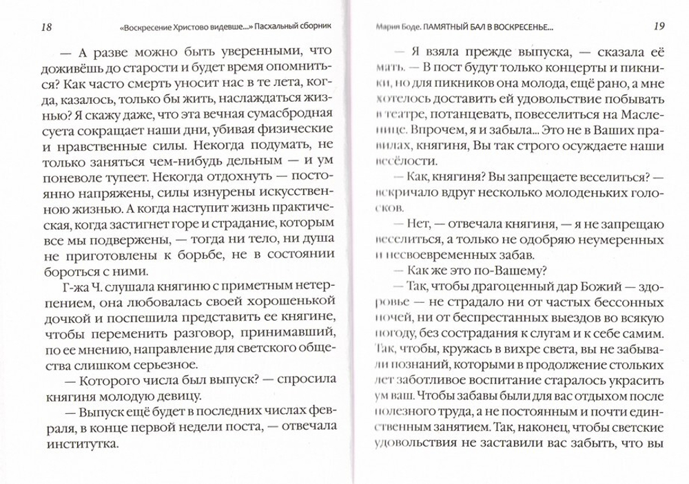 "Воскресение Христово видевше…" Пасхальный сборник для детей и взрослых