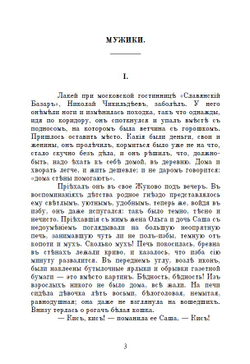 Электронная книга с повестями А.П. Чехова "Мужики" и "Моя жизнь", дореформенная орфография