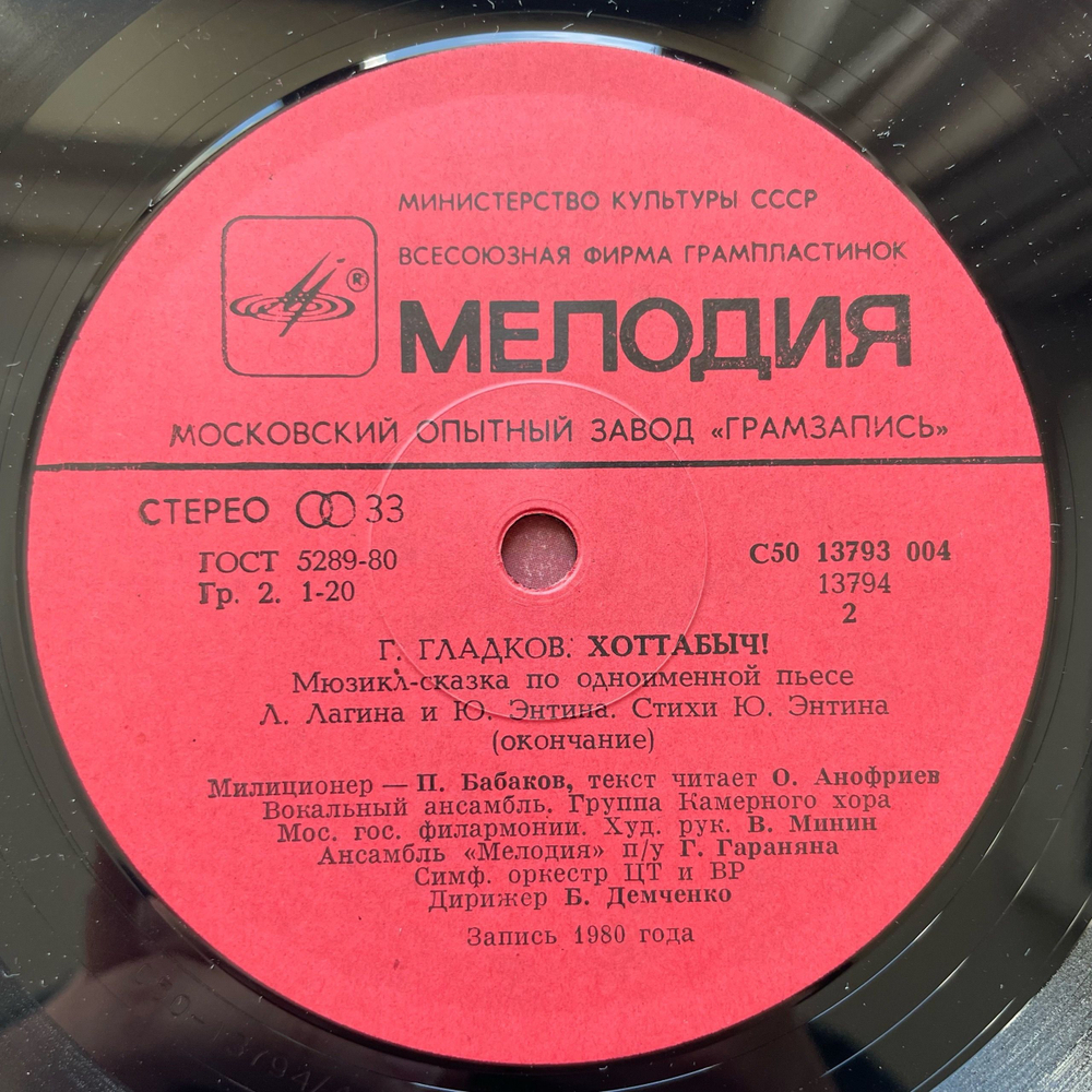 Винтажная виниловая пластинка LP Геннадий Гладков, Детская Сказка, Хоттабыч (СССР 1980)