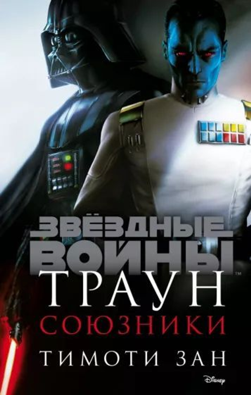 Звёздные войны.Траун. Союзники