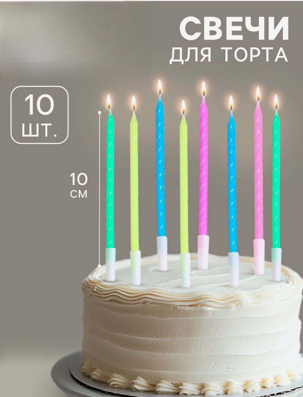 Свечи для торта «Неон», 10 см, 10 шт., разноцветные