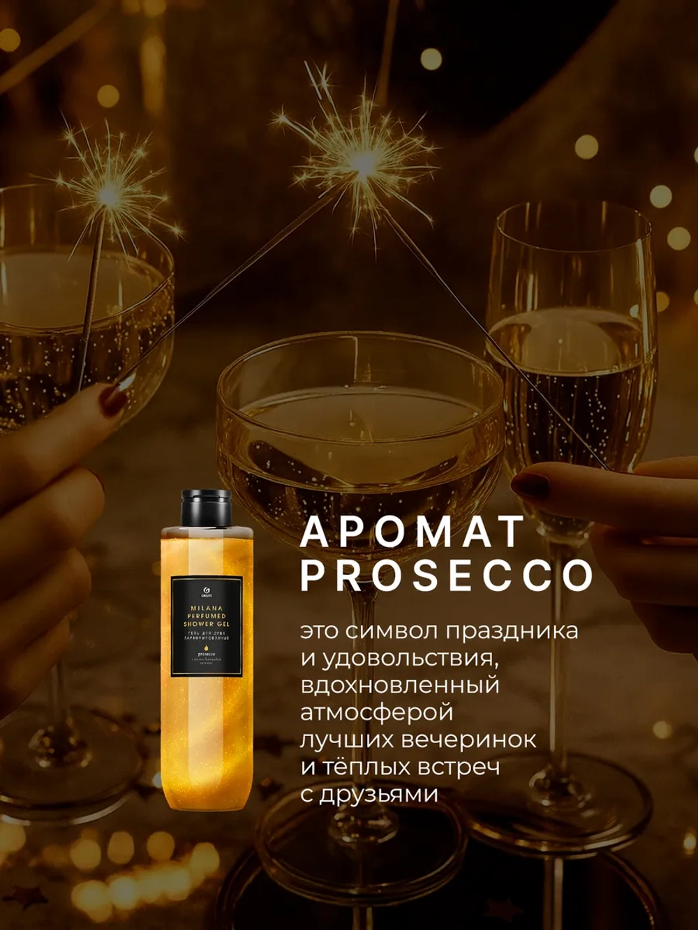 GraSS Milana Парфюмированный гель для душа Просекко 350 мл