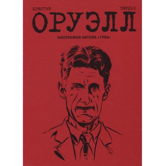 Графический роман Оруэлл.Биография