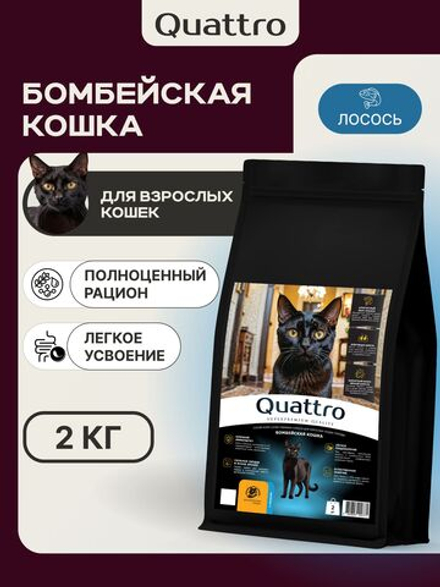 Корм сухой для взрослых кошек породы Бомбейская кошка, с лососем, 2 кг, QUATTRO