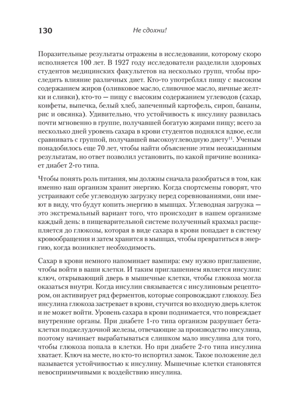 Не сдохни! Еда в борьбе за жизнь.