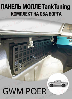 GWM Poer Панель Молле "TankTuning" комплект на оба борта