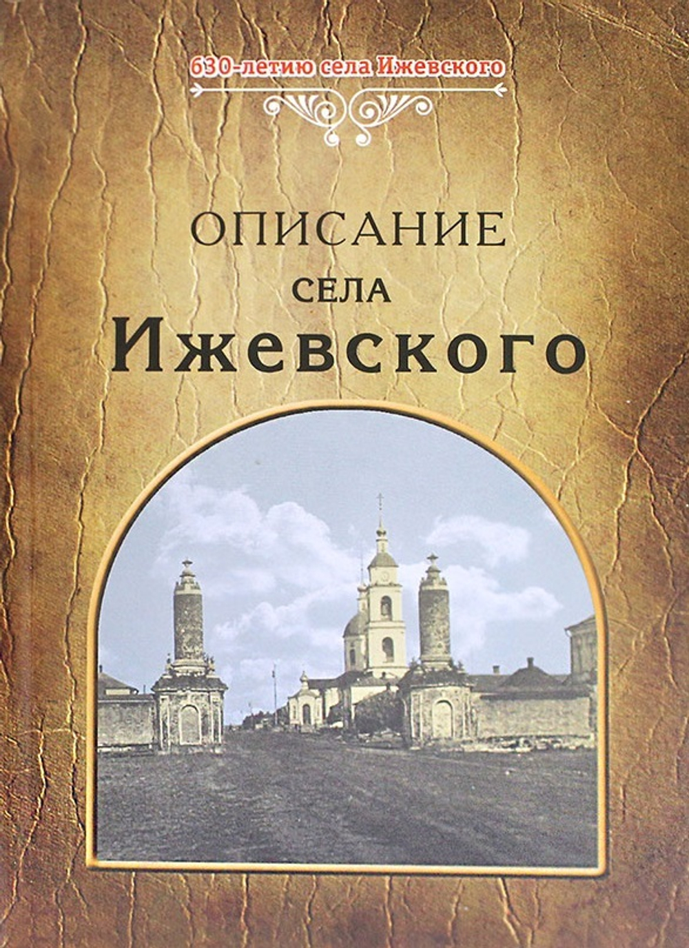 Историко-статистическое и архитектурное описание села Ижевского
