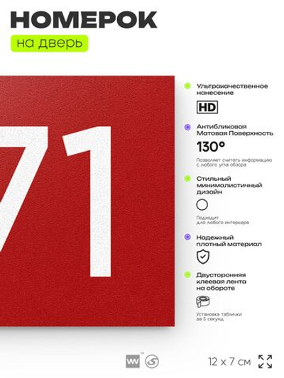 Номер на дверь 871, табличка на дверь для офиса, квартиры, кабинета, аудитории, склада, красная 120х70 мм, Айдентика Технолоджи
