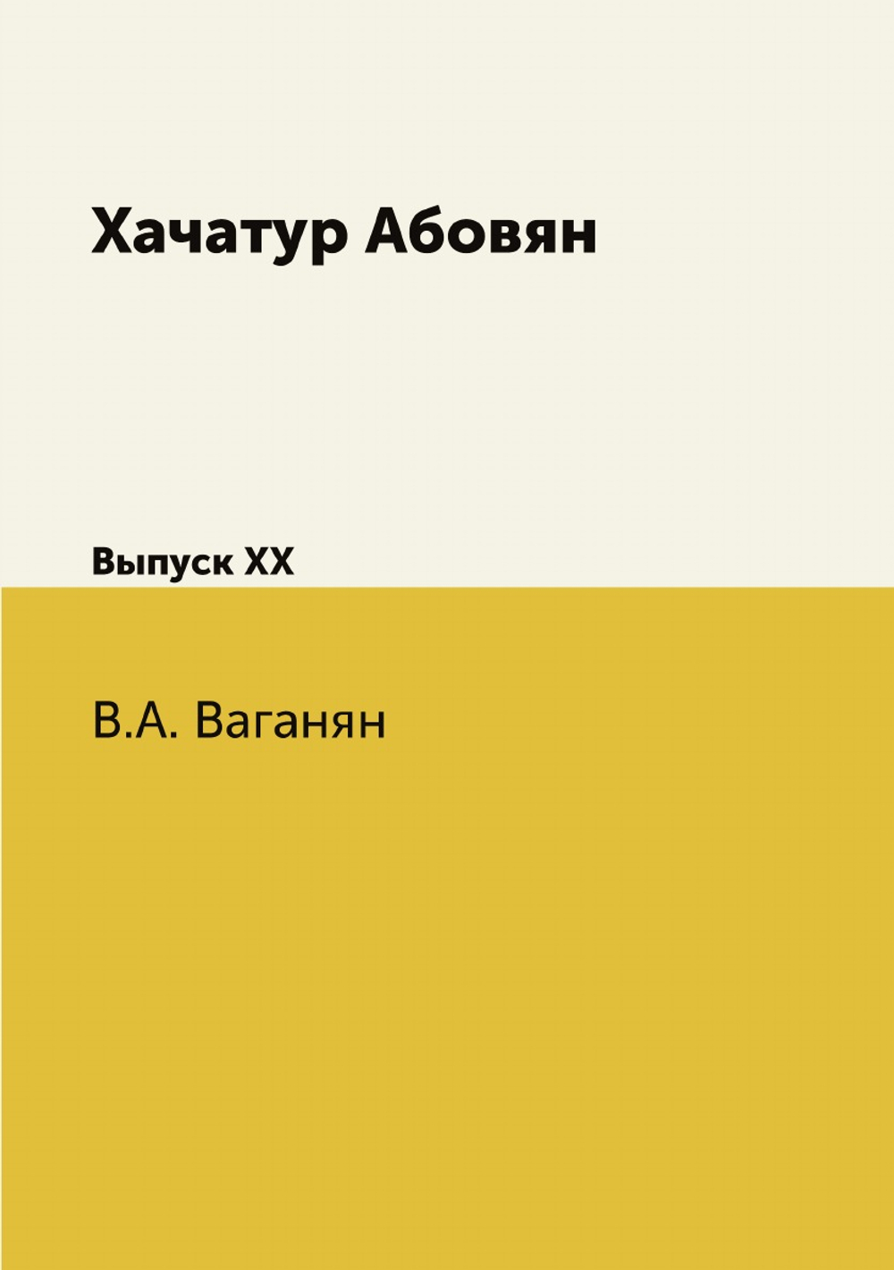 Хачатур Абовян. Выпуск XX | В.А. Ваганян