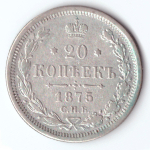 20 копеек 1875 СПБ НI Александр II VF+