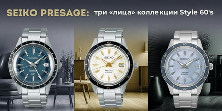 Seiko Presage SRPG03J1, SRPL19J1 и SSK009J1: три «лица» коллекции Style 60's