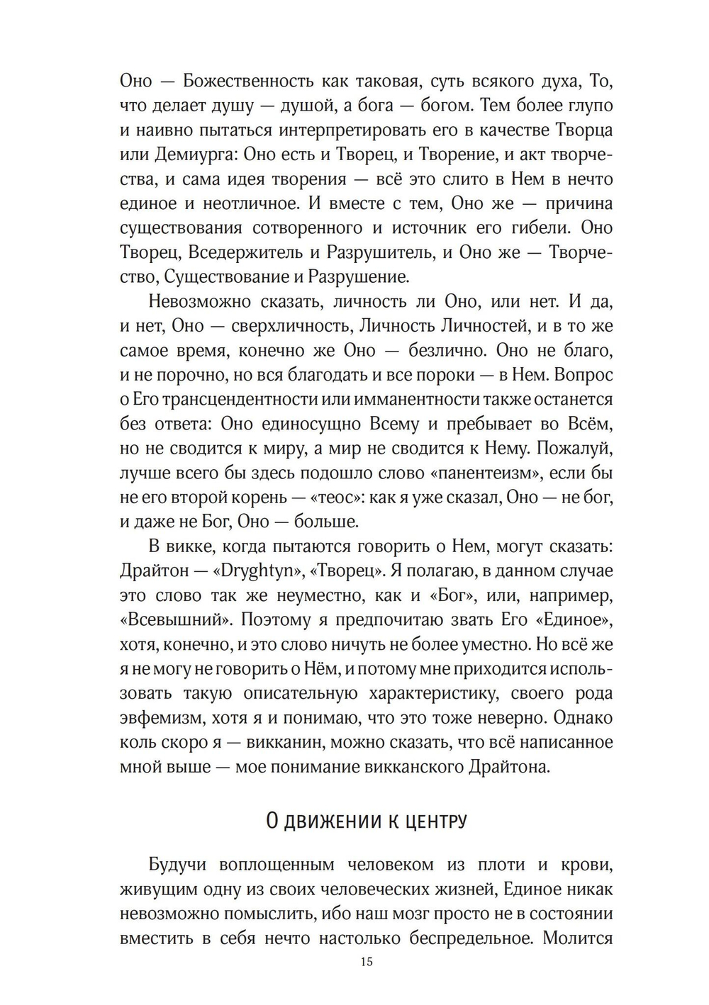 Звезда бесконечности. Опыт викканской теологии (PDF)