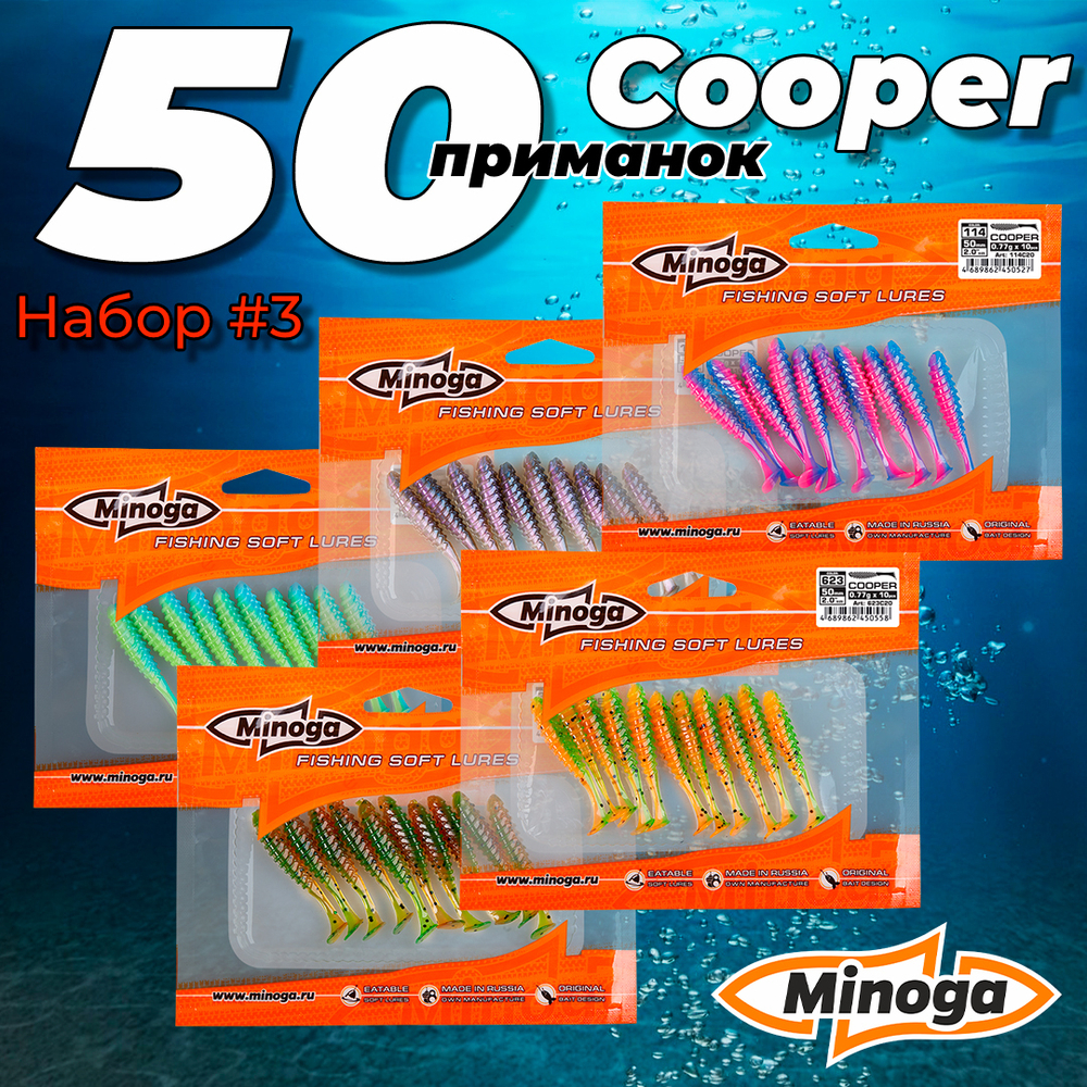 Cooper 2,0"(50мм) Набор #3 мягких силиконовых приманок Minoga