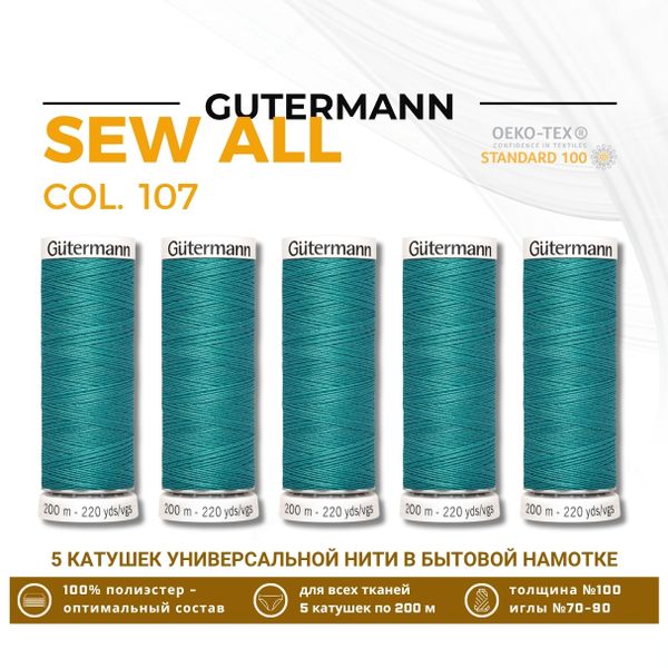 Нитки универсальные Gutermann Sew-all 100 (200 метров), 5 кат. | 107 мелисса