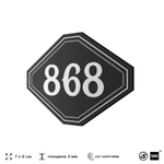 Номерок на дверь квартиры 868, для кабинета, офиса, шильдик 9 х 7 см, черный, Айдентика Технолоджи