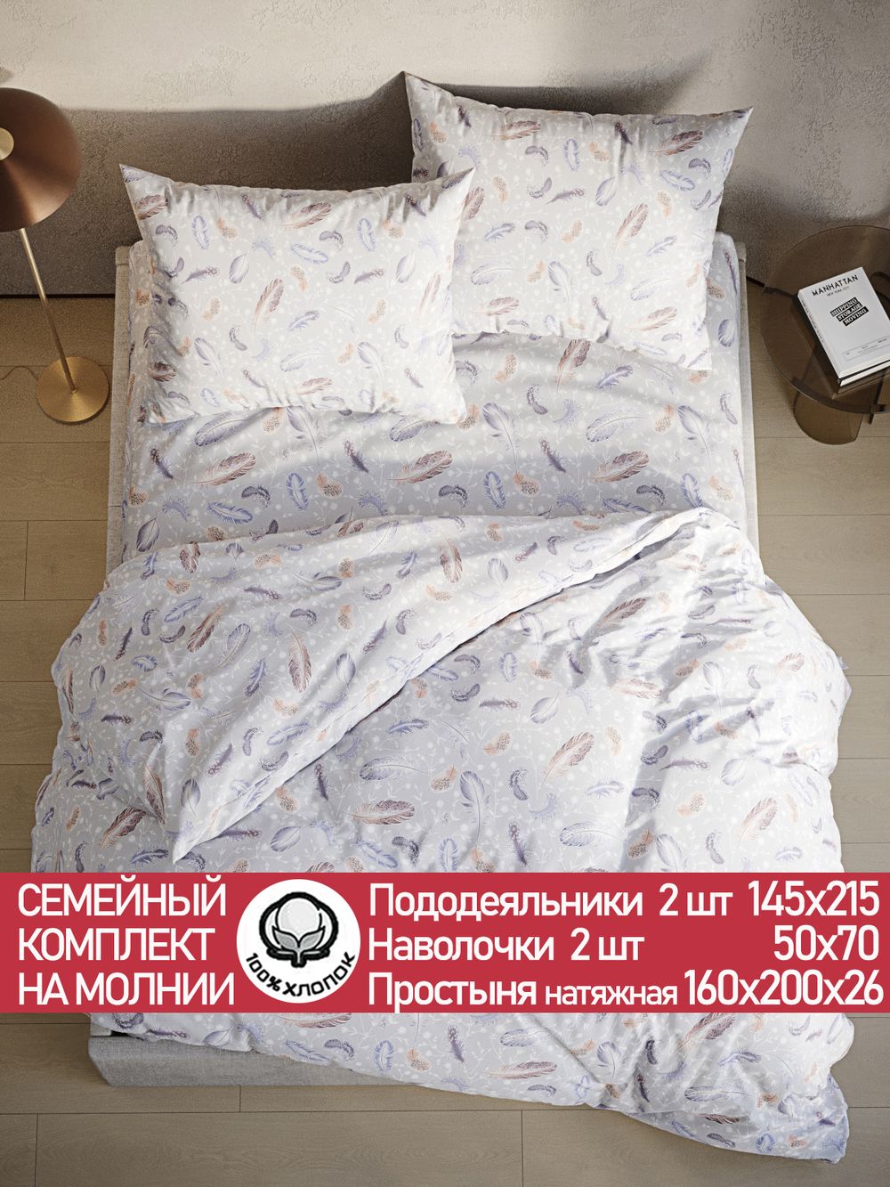 Постельное белье "Перья" семейное  наволочки 50х70 2шт Простынь на резинке 160х200 см Пододеяльник 145х215 см 2шт Сказка сатин