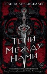 Королевство теней. Тени между нами