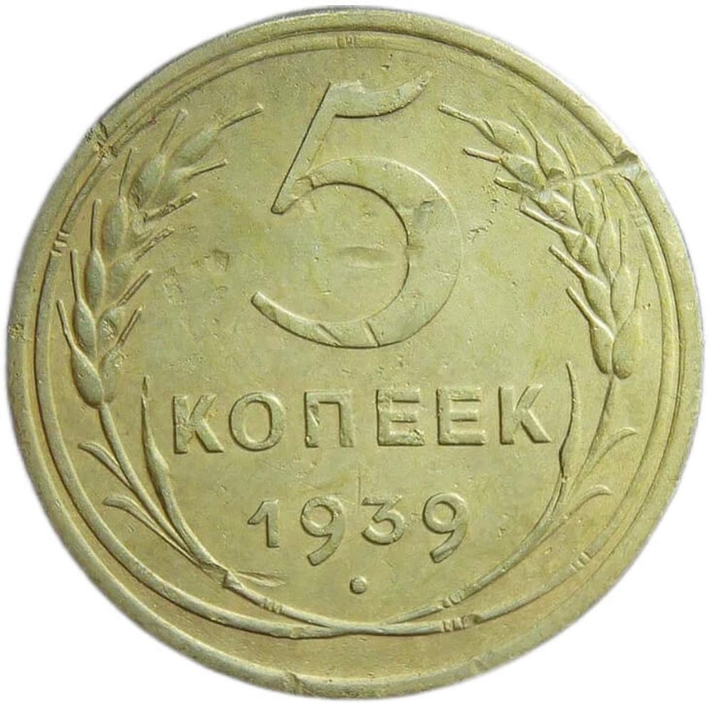 5 копеек 1939 год (VF-)